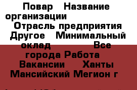 Повар › Название организации ­ Fusion Service › Отрасль предприятия ­ Другое › Минимальный оклад ­ 24 000 - Все города Работа » Вакансии   . Ханты-Мансийский,Мегион г.